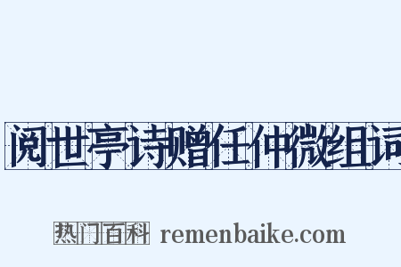 阅世亭诗赠任仲微组词是什么意思的图片
